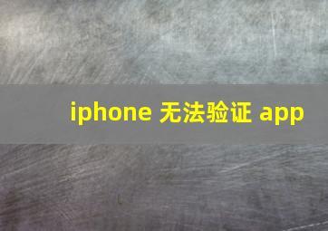 iphone 无法验证 app